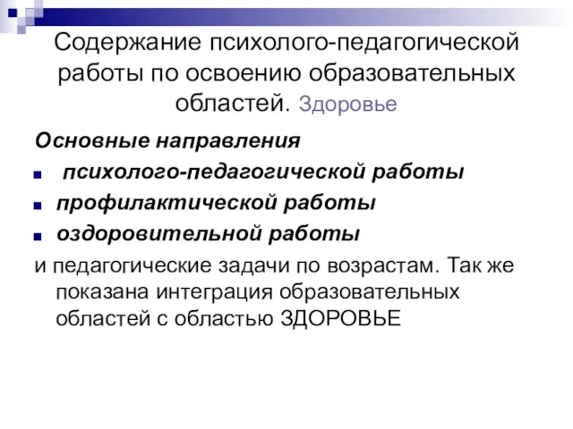 Содержание психолого-педагогической работы по освоению образовательных областей. Здоровье Основные направления психолого-педагогической