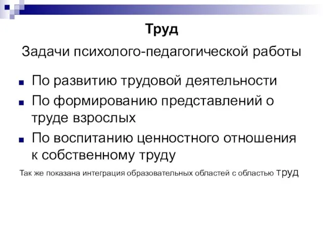 Труд Задачи психолого-педагогической работы По развитию трудовой деятельности По формированию представлений