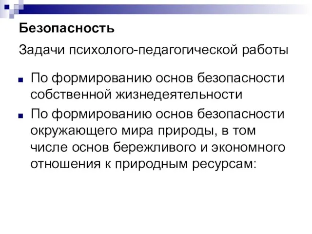 Безопасность Задачи психолого-педагогической работы По формированию основ безопасности собственной жизнедеятельности По