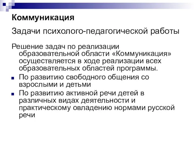 Коммуникация Задачи психолого-педагогической работы Решение задач по реализации образовательной области «Коммуникация»