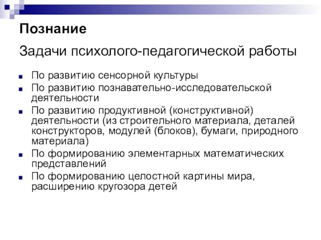 Познание Задачи психолого-педагогической работы По развитию сенсорной культуры По развитию познавательно-исследовательской