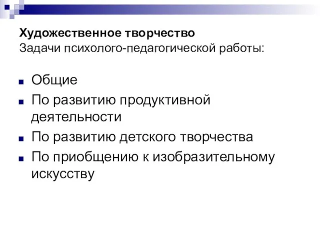 Художественное творчество Задачи психолого-педагогической работы: Общие По развитию продуктивной деятельности По