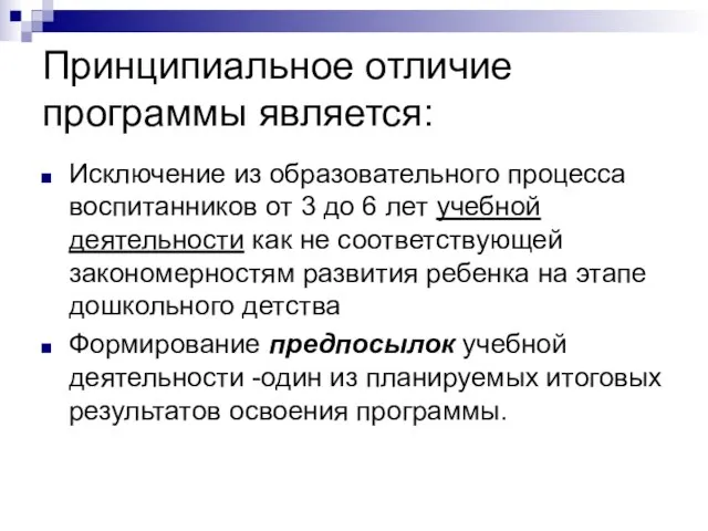 Принципиальное отличие программы является: Исключение из образовательного процесса воспитанников от 3