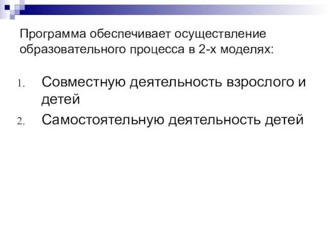 Программа обеспечивает осуществление образовательного процесса в 2-х моделях: Совместную деятельность взрослого и детей Самостоятельную деятельность детей