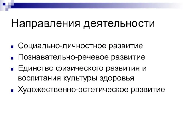 Направления деятельности Социально-личностное развитие Познавательно-речевое развитие Единство физического развития и воспитания культуры здоровья Художественно-эстетическое развитие