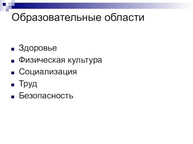 Образовательные области Здоровье Физическая культура Социализация Труд Безопасность