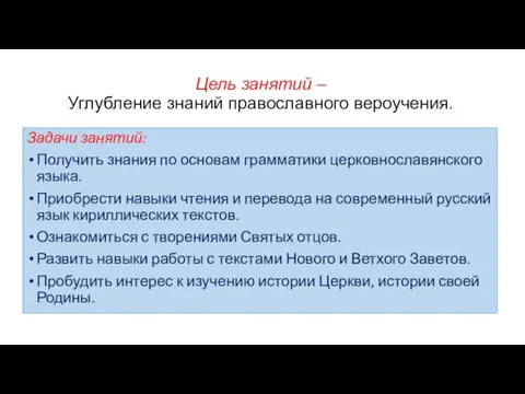 Цель занятий – Углубление знаний православного вероучения. Задачи занятий: Получить знания