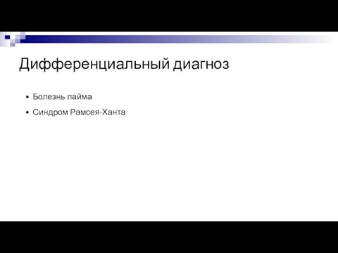 Дифференциальный диагноз Болезнь лайма Синдром Рамсея-Ханта