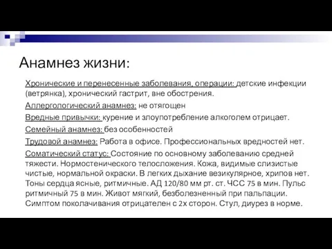 Анамнез жизни: Хронические и перенесенные заболевания, операции: детские инфекции (ветрянка), хронический