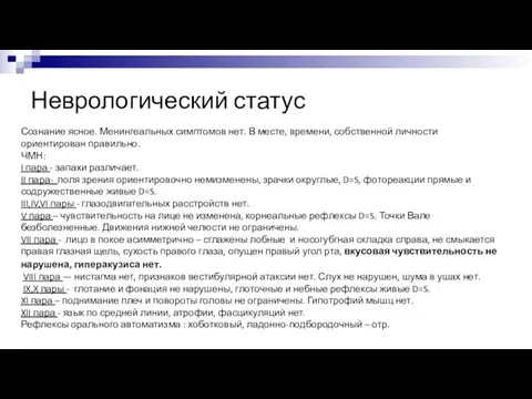 Неврологический статус Сознание ясное. Менингеальных симптомов нет. В месте, времени, собственной