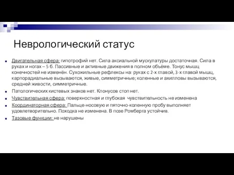 Неврологический статус Двигательная сфера: гипотрофий нет. Сила аксиальной мускулатуры достаточная. Сила