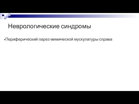 Неврологические синдромы Периферический парез мимической мускулатуры справа