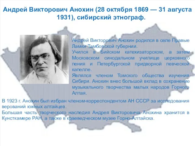 Андрей Викторович Анохин (28 октября 1869 — 31 августа 1931), сибирский