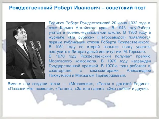 Рождественский Роберт Иванович – советский поэт Родился Роберт Рождественский 20 июня