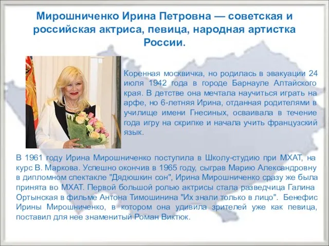 Мирошниченко Ирина Петровна — советская и российская актриса, певица, народная артистка