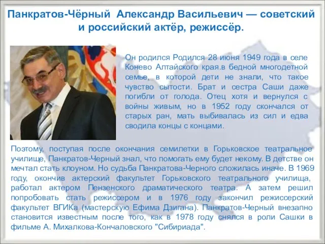 Панкратов-Чёрный Александр Васильевич — советский и российский актёр, режиссёр. Он родился