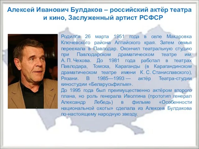 Алексей Иванович Булдаков – российский актёр театра и кино, Заслуженный артист