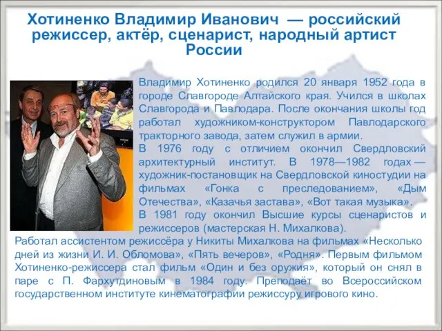 Хотиненко Владимир Иванович — российский режиссер, актёр, сценарист, народный артист России