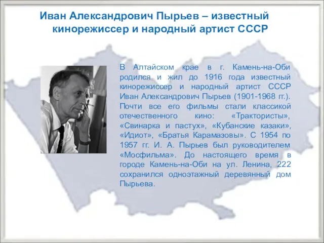 Иван Александрович Пырьев – известный кинорежиссер и народный артист СССР В