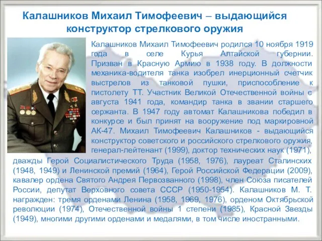 Калашников Михаил Тимофеевич – выдающийся конструктор стрелкового оружия дважды Герой Социалистического