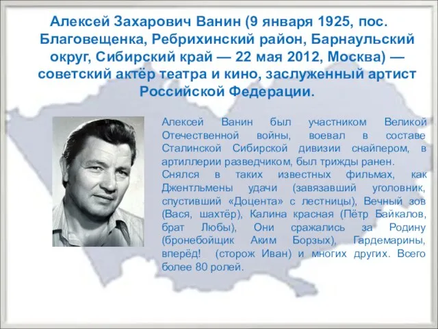 Алексей Захарович Ванин (9 января 1925, пос. Благовещенка, Ребрихинский район, Барнаульский