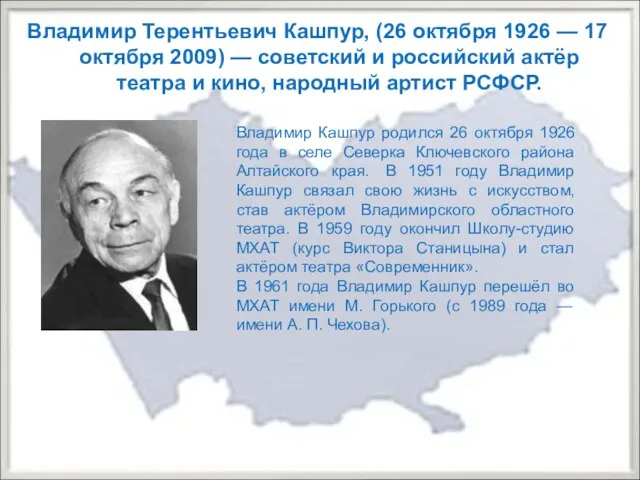 Владимир Терентьевич Кашпур, (26 октября 1926 — 17 октября 2009) —