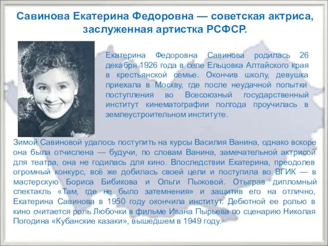 Савинова Екатерина Федоровна — советская актриса, заслуженная артистка РСФСР. Екатерина Федоровна