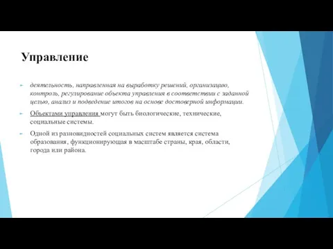 Управление деятельность, направ­ленная на выработку решений, организацию, контроль, регули­рование объекта управления