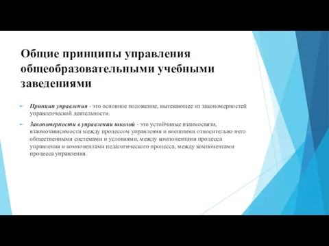 Общие принципы управления общеобразовательными учебными заведениями Принцип управления - это основное