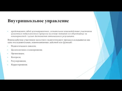 Внутришкольное управление представляет собой целенаправ­ленное, сознательное взаимодействие участников целостного пе­дагогического процесса