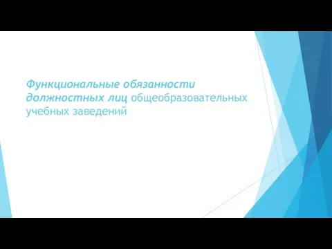 Функциональные обязанности должностных лиц общеобразовательных учебных заведений