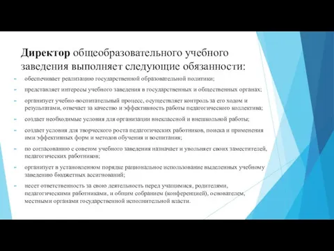 Директор общеобразовательного учебного заведения выполняет следующие обязанности: обеспечивает реализацию государственной образовательной