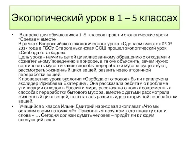 Экологический урок в 1 – 5 классах В апреле для обучающихся