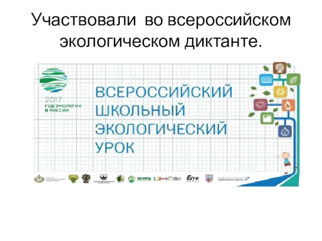 Участвовали во всероссийском экологическом диктанте.