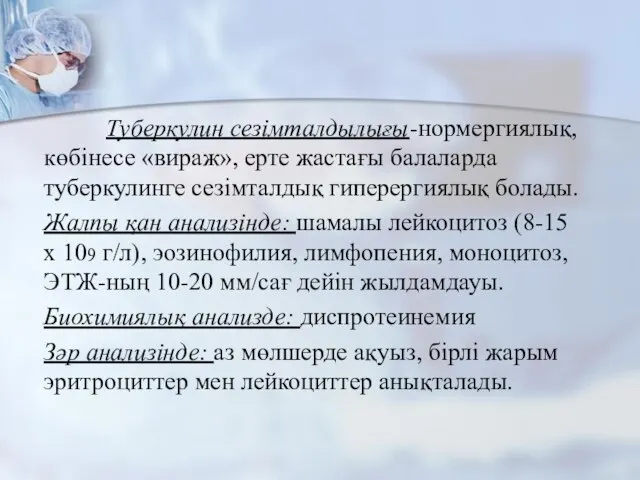 Туберкулин сезімталдылығы-нормергиялық, көбінесе «вираж», ерте жастағы балаларда туберкулинге сезімталдық гиперергиялық болады.