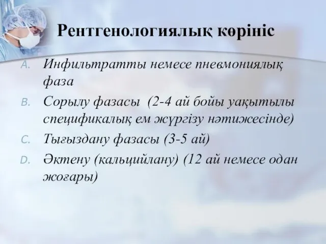 Рентгенологиялық көрініс Инфильтратты немесе пневмониялық фаза Сорылу фазасы (2-4 ай бойы