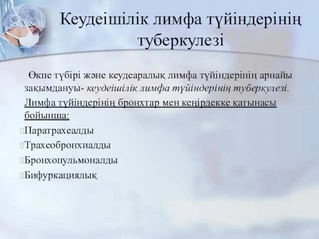 Кеудеішілік лимфа түйіндерінің туберкулезі Өкпе түбірі және кеудеаралық лимфа түйіндерінің арнайы