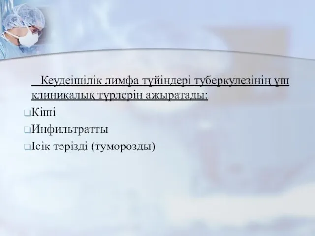 Кеудеішілік лимфа түйіндері туберкулезінің үш клиникалық түрлерін ажыратады: Кіші Инфильтратты Ісік тәрізді (туморозды)