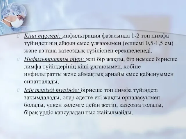 Кіші түрлері: инфильтрация фазасында 1-2 топ лимфа түйіндерінің айқын емес ұлғаюымен