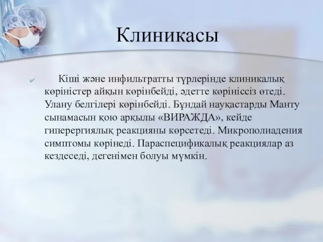 Клиникасы Кіші және инфильтратты түрлерінде клиникалық көріністер айқын көрінбейді, әдетте көрініссіз