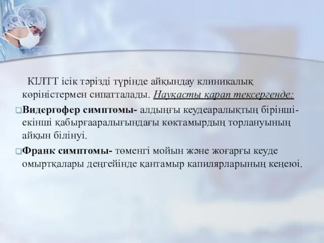 КІЛТТ ісік тәрізді түрінде айқындау клиникалық көріністермен сипатталады. Науқасты қарап тексергенде: