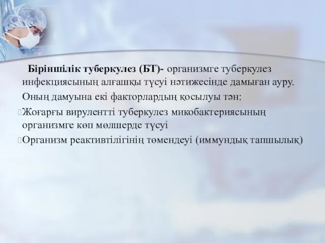 Біріншілік туберкулез (БТ)- организмге туберкулез инфекциясының алғашқы түсуі нәтижесінде дамыған ауру.