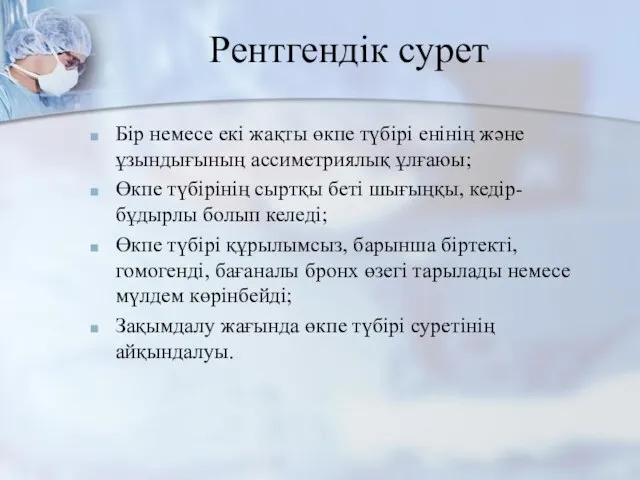 Рентгендік сурет Бір немесе екі жақты өкпе түбірі енінің және ұзындығының