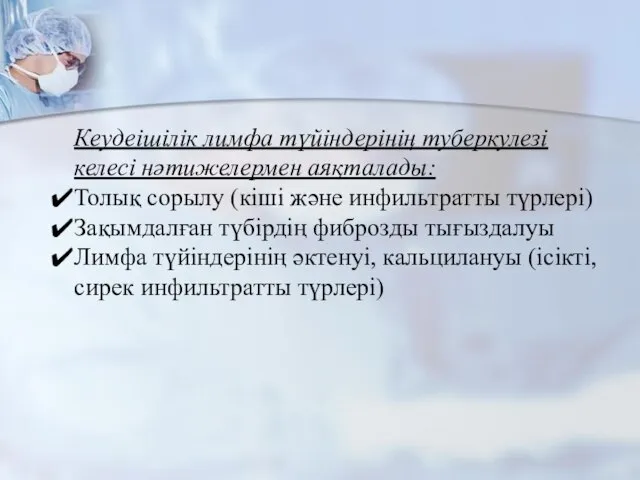 Кеудеішілік лимфа түйіндерінің туберкулезі келесі нәтижелермен аяқталады: Толық сорылу (кіші және