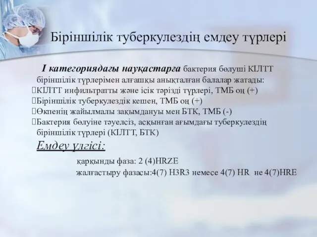 Біріншілік туберкулездің емдеу түрлері І категориядағы науқастарға бактерия бөлуші КІЛТТ біріншілік