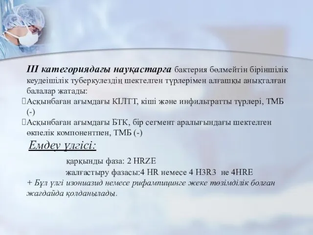 ІІІ категориядағы науқастарға бактерия бөлмейтін біріншілік кеудеішілік туберкулездің шектелген түрлерімен алғашқы