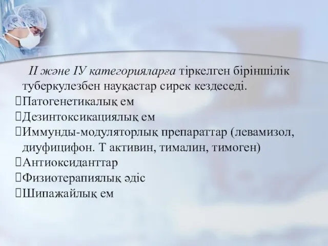 ІІ және ІУ категорияларға тіркелген біріншілік туберкулезбен науқастар сирек кездеседі. Патогенетикалық