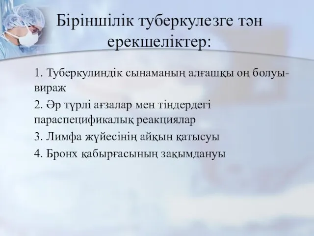 Біріншілік туберкулезге тән ерекшеліктер: 1. Туберкулиндік сынаманың алғашқы оң болуы-вираж 2.