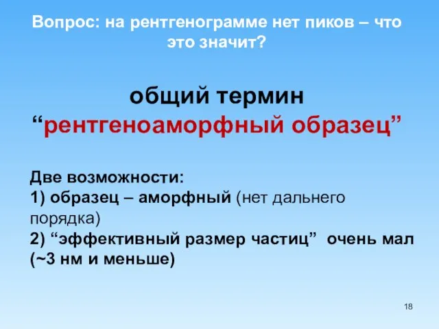 Вопрос: на рентгенограмме нет пиков – что это значит? общий термин