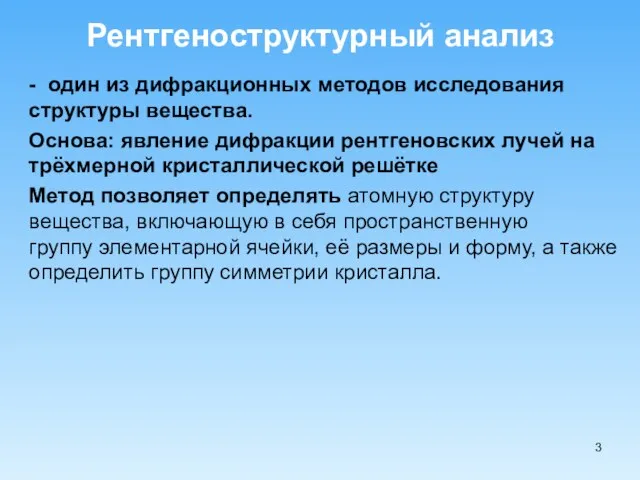 Рентгеноструктурный анализ - один из дифракционных методов исследования структуры вещества. Основа: